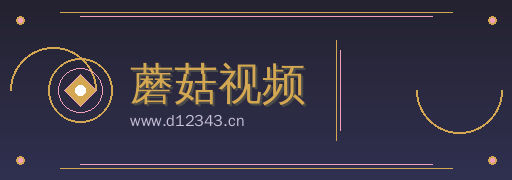 蘑菇视频